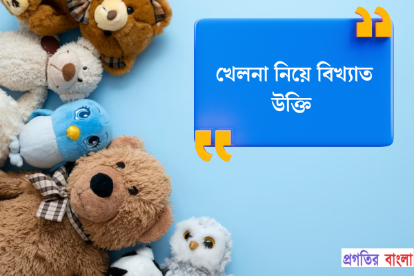 খেলনা নিয়ে বিখ্যাত উক্তি