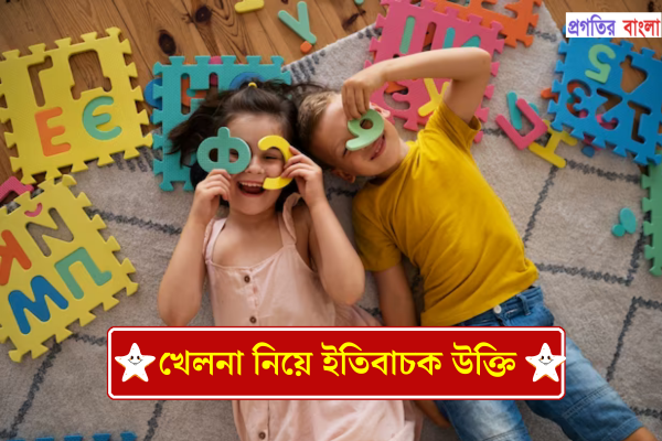 খেলনা নিয়ে ইতিবাচক উক্তি