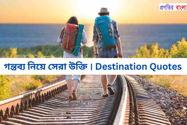 গন্তব্য নিয়ে উক্তি