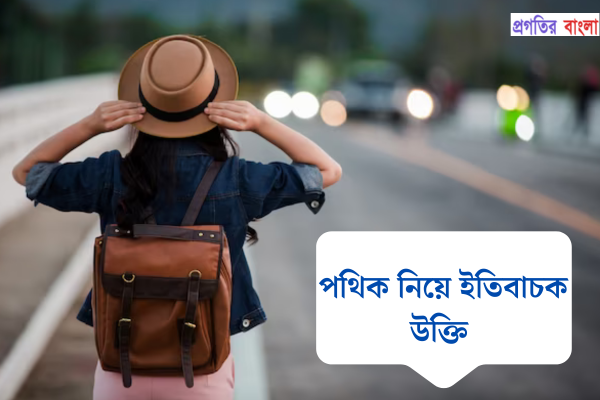পথিক নিয়ে ইতিবাচক উক্তি