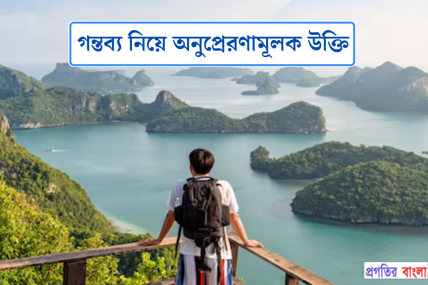 গন্তব্য নিয়ে অনুপ্রেরণামূলক উক্তি