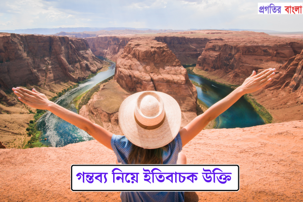গন্তব্য নিয়ে ইতিবাচক উক্তি