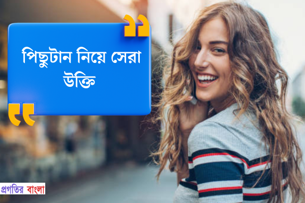 পিছুটান নিয়ে উক্তি