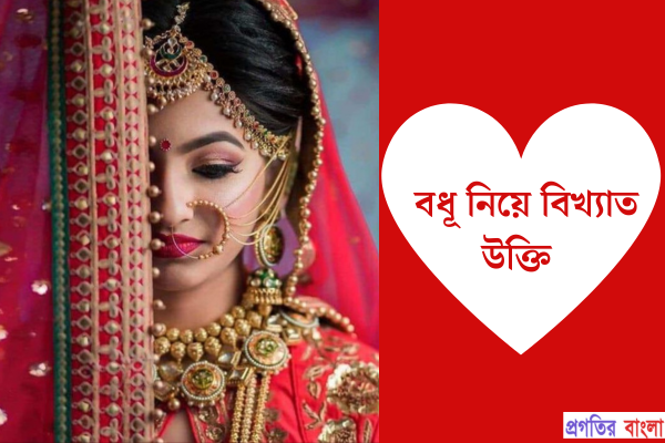 বধূ নিয়ে বিখ্যাত উক্তি