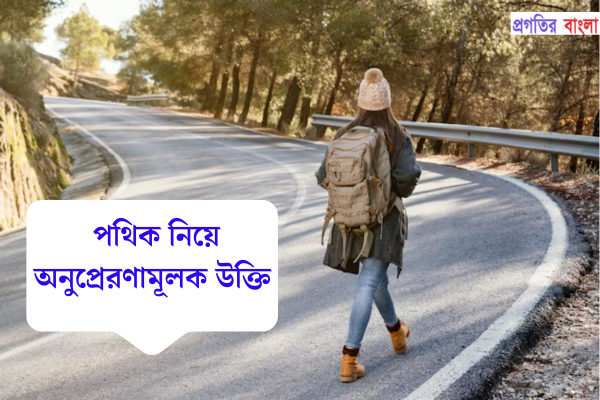 পথিক নিয়ে অনুপ্রেরণামূলক উক্তি