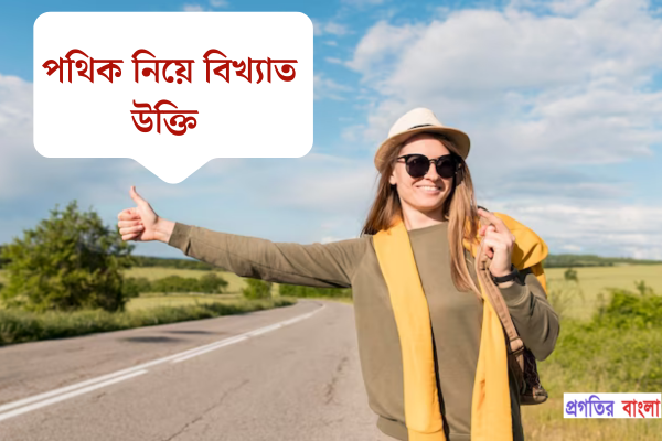 পথিক নিয়ে বিখ্যাত উক্তি
