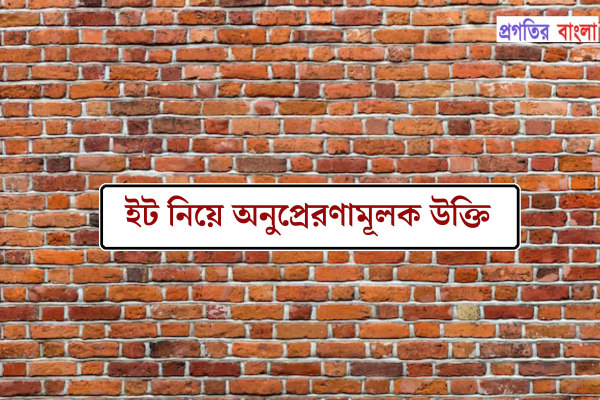 ইট নিয়ে অনুপ্রেরণামূলক উক্তি