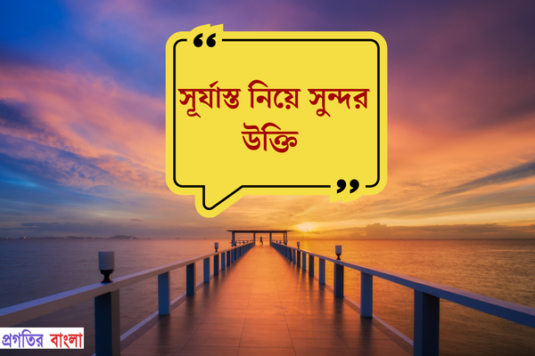 সূর্যাস্ত নিয়ে সুন্দর উক্তি