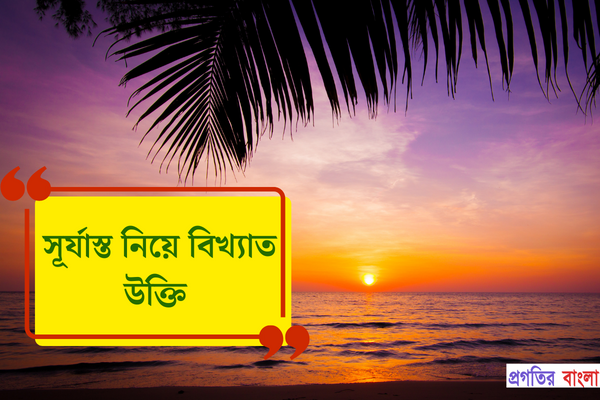 সূর্যাস্ত নিয়ে বিখ্যাত উক্তি
