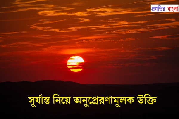 সূর্যাস্ত নিয়ে অনুপ্রেরণামূলক উক্তি