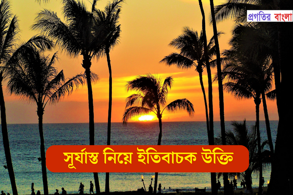 সূর্যাস্ত নিয়ে ইতিবাচক উক্তি