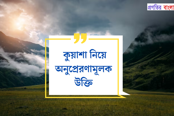 কুয়াশা নিয়ে অনুপ্রেরণামূলক উক্তি