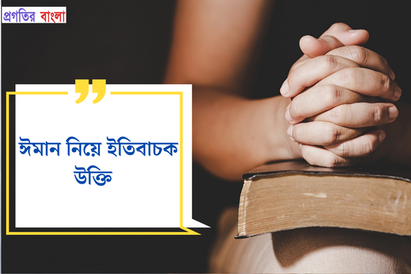 ঈমান নিয়ে ইতিবাচক উক্তি