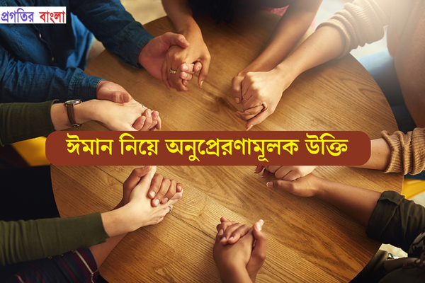 ঈমান নিয়ে অনুপ্রেরণামূলক উক্তি
