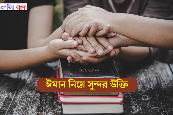 ঈমান নিয়ে সুন্দর উক্তি