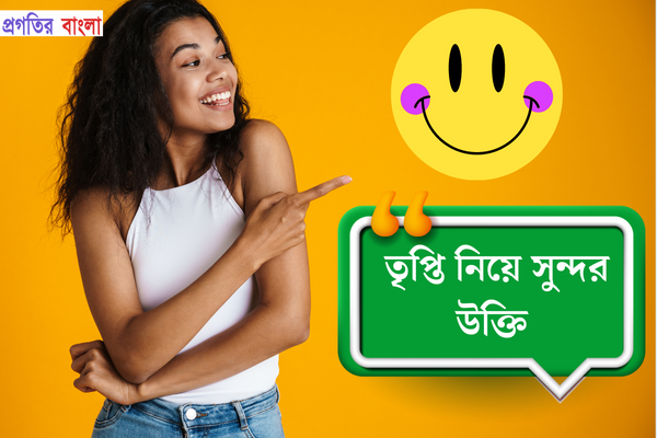 তৃপ্তি নিয়ে সুন্দর উক্তি