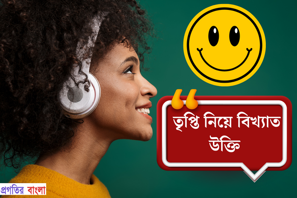 তৃপ্তি নিয়ে বিখ্যাত উক্তি