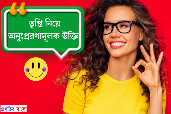 তৃপ্তি নিয়ে অনুপ্রেরণামূলক উক্তি