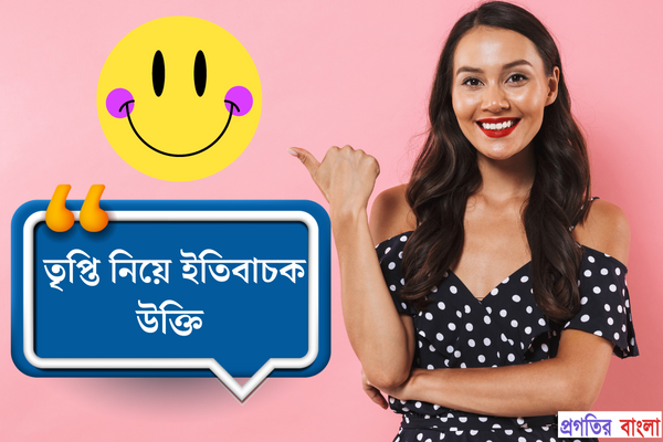 তৃপ্তি নিয়ে ইতিবাচক উক্তি