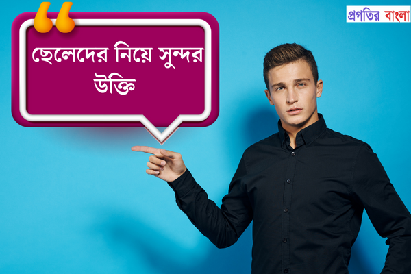 ছেলেদের নিয়ে সুন্দর উক্তি