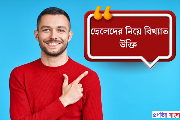 ছেলেদের নিয়ে বিখ্যাত উক্তি