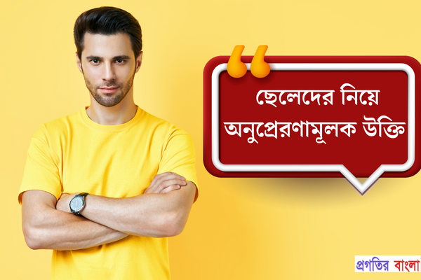 ছেলেদের নিয়ে অনুপ্রেরণামূলক উক্তি