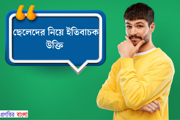 ছেলেদের নিয়ে ইতিবাচক উক্তি