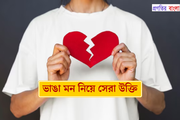 ভাঙা মন নিয়ে উক্তি