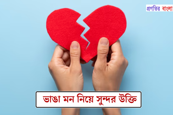 ভাঙা মন নিয়ে সুন্দর উক্তি