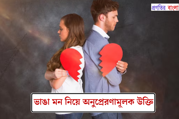 ভাঙা মন নিয়ে অনুপ্রেরণামূলক উক্তি