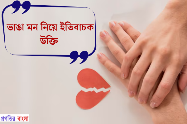 ভাঙা মন নিয়ে ইতিবাচক উক্তি