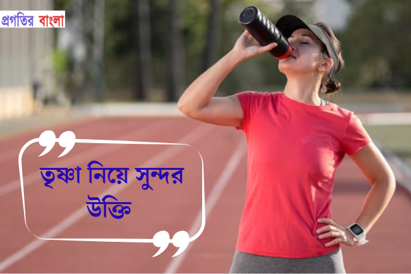 তৃষ্ণা নিয়ে সুন্দর উক্তি