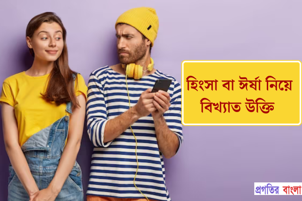 হিংসা বা ঈর্ষা নিয়ে বিখ্যাত উক্তি