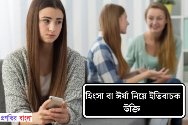 হিংসা বা ঈর্ষা নিয়ে ইতিবাচক উক্তি