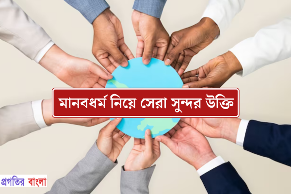 মানবধর্ম নিয়ে সেরা সুন্দর উক্তি
