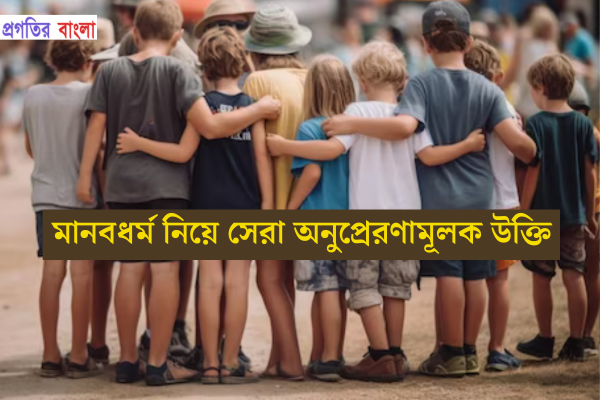 মানবধর্ম নিয়ে সেরা অনুপ্রেরণামূলক উক্তি