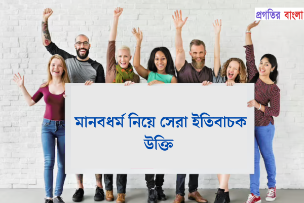 মানবধর্ম নিয়ে সেরা ইতিবাচক উক্তি