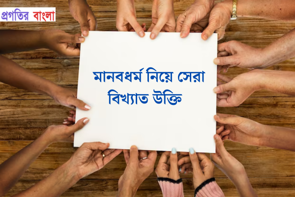 মানবধর্ম নিয়ে সেরা বিখ্যাত উক্তি