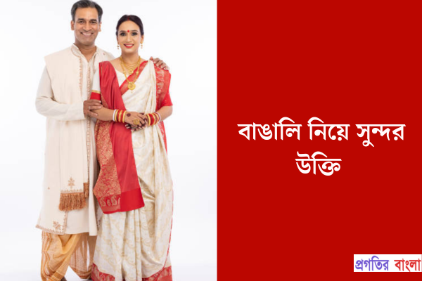 বাঙালি নিয়ে সুন্দর উক্তি