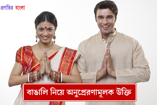 বাঙালি নিয়ে অনুপ্রেরণামূলক উক্তি