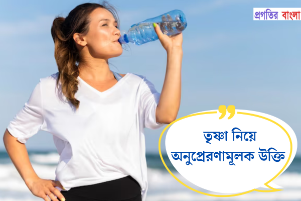 তৃষ্ণা নিয়ে অনুপ্রেরণামূলক উক্তি