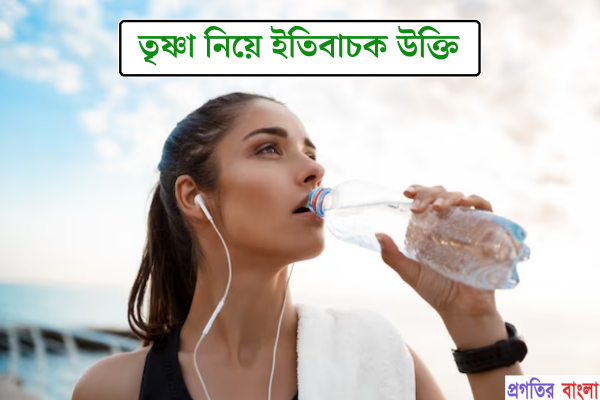তৃষ্ণা নিয়ে ইতিবাচক উক্তি