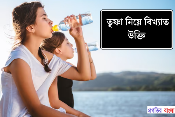 তৃষ্ণা নিয়ে বিখ্যাত উক্তি