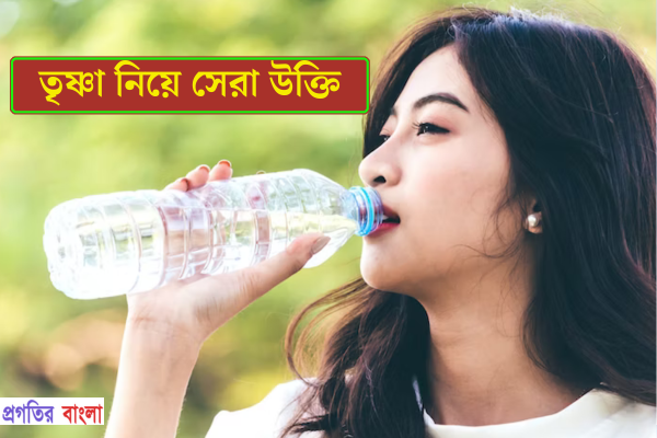 তৃষ্ণা নিয়ে উক্তি 