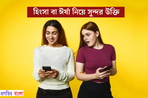 হিংসা বা ঈর্ষা নিয়ে সুন্দর উক্তি