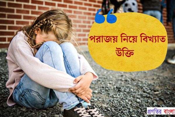 পরাজয় নিয়ে বিখ্যাত উক্তি
