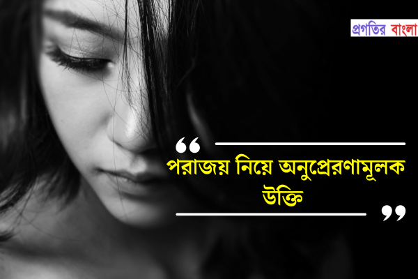 পরাজয় নিয়ে অনুপ্রেরণামূলক উক্তি
