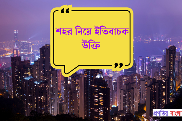 শহর নিয়ে ইতিবাচক উক্তি