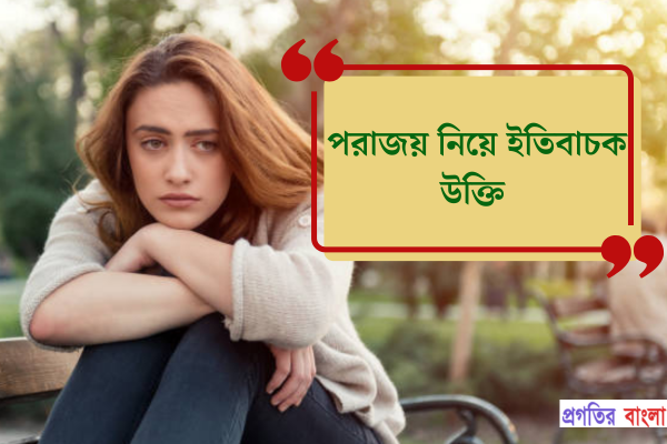 পরাজয় নিয়ে ইতিবাচক উক্তি