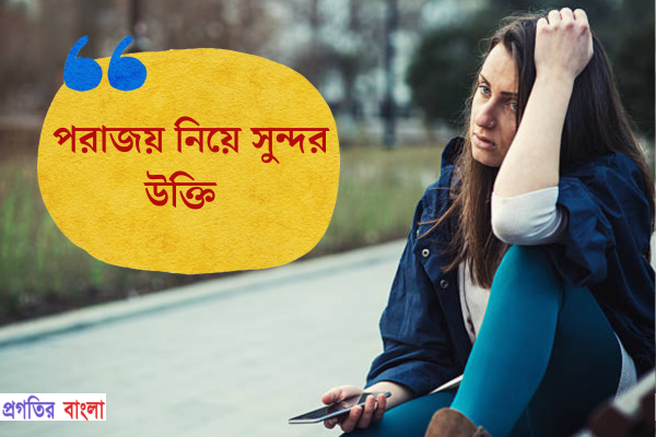 পরাজয় নিয়ে সুন্দর উক্তি